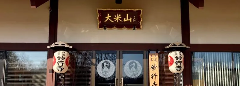 Myogyoji Temple banner with Nichiren Shoshu calligraphy